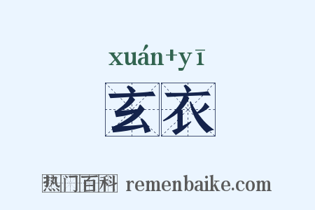 玄衣是什么意思的图片